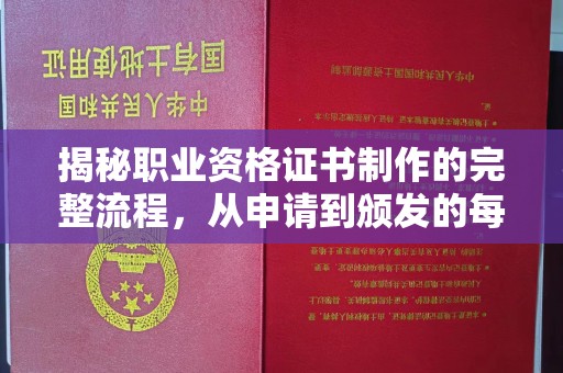 祥符揭秘职业资格证书制作的完整流程，从申请到颁发的每一步