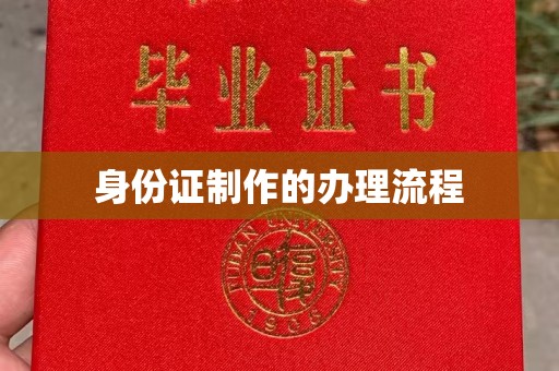 祥符身份证制作的办理流程