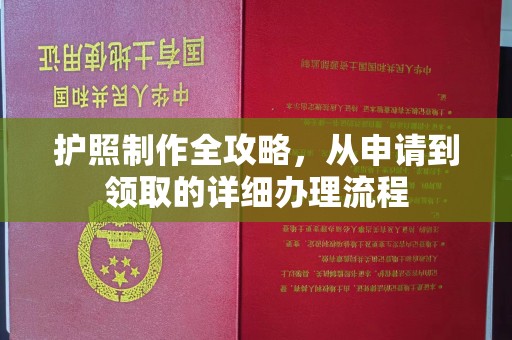 祥符护照制作全攻略，从申请到领取的详细办理流程
