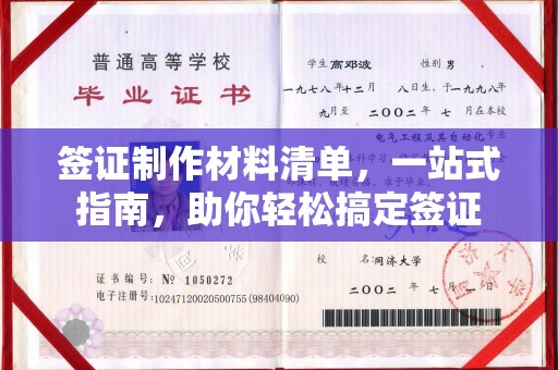 祥符签证制作材料清单，一站式指南，助你轻松搞定签证