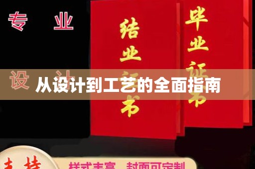 祥符从设计到工艺的全面指南