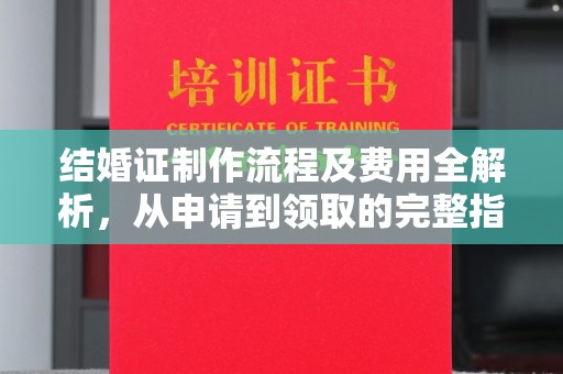 祥符结婚证制作流程及费用全解析，从申请到领取的完整指南