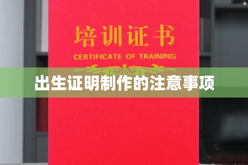 祥符出生证明制作的注意事项