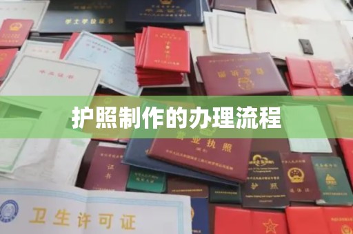 祥符护照制作的办理流程