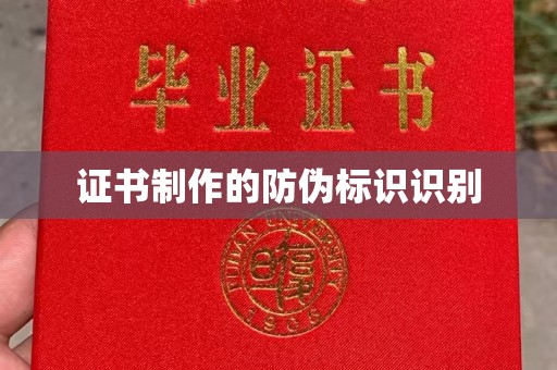 祥符证书制作的防伪标识识别