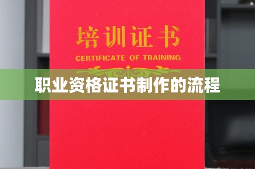 祥符职业资格证书制作的流程