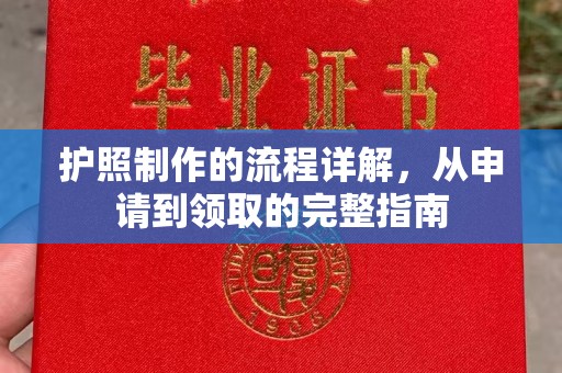 祥符护照制作的流程详解，从申请到领取的完整指南