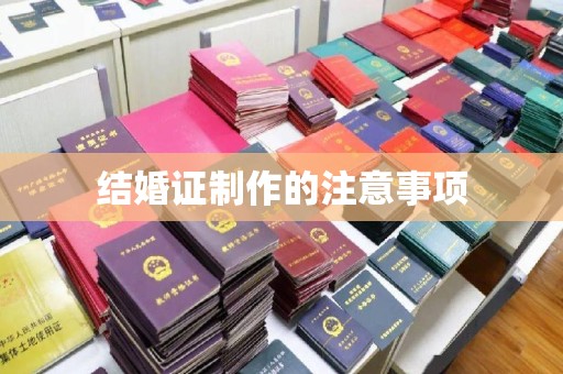祥符结婚证制作的注意事项