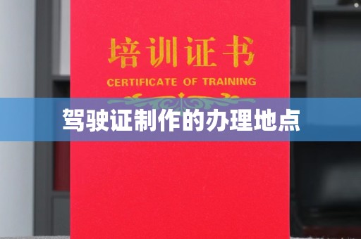 祥符驾驶证制作的办理地点