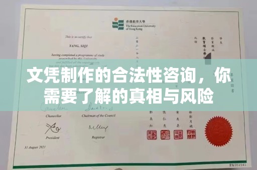 祥符文凭制作的合法性咨询，你需要了解的真相与风险