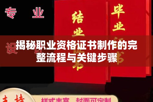 祥符揭秘职业资格证书制作的完整流程与关键步骤