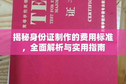 祥符揭秘身份证制作的费用标准，全面解析与实用指南