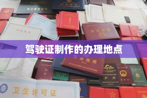 祥符驾驶证制作的办理地点