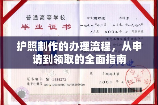 祥符护照制作的办理流程，从申请到领取的全面指南