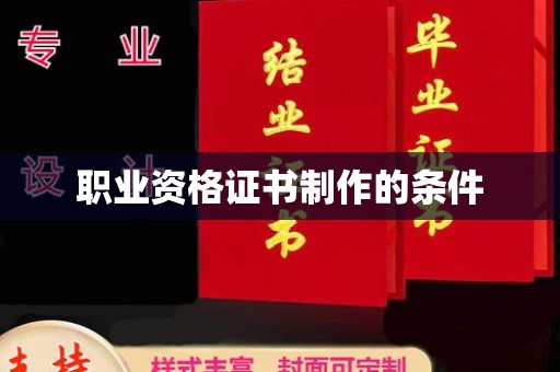祥符职业资格证书制作的条件