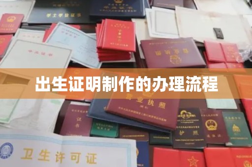祥符出生证明制作的办理流程