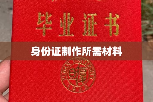祥符身份证制作所需材料