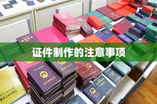 祥符证件制作的注意事项