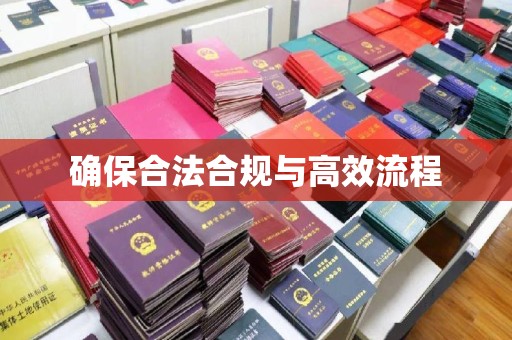 祥符确保合法合规与高效流程