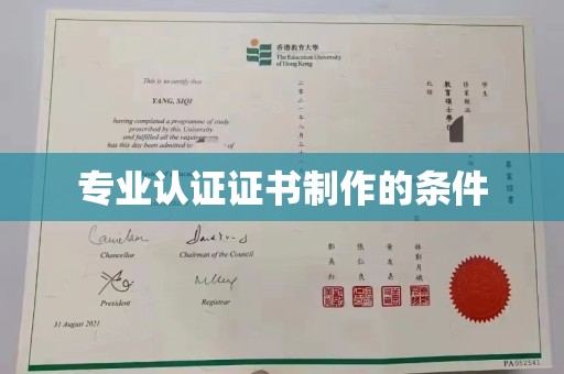 祥符专业认证证书制作的条件