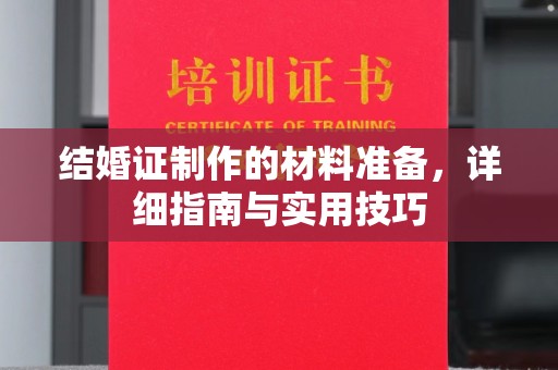 祥符结婚证制作的材料准备，详细指南与实用技巧