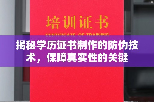 祥符揭秘学历证书制作的防伪技术，保障真实性的关键