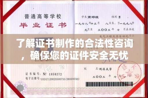 祥符了解证书制作的合法性咨询，确保您的证件安全无忧