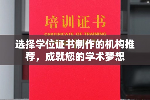 祥符选择学位证书制作的机构推荐，成就您的学术梦想