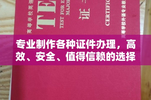 祥符专业制作各种证件办理，高效、安全、值得信赖的选择