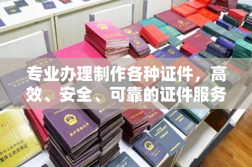 祥符专业办理制作各种证件，高效、安全、可靠的证件服务专家