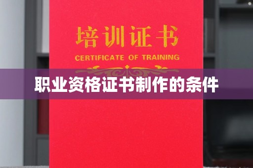 祥符职业资格证书制作的条件