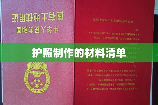 祥符护照制作的材料清单
