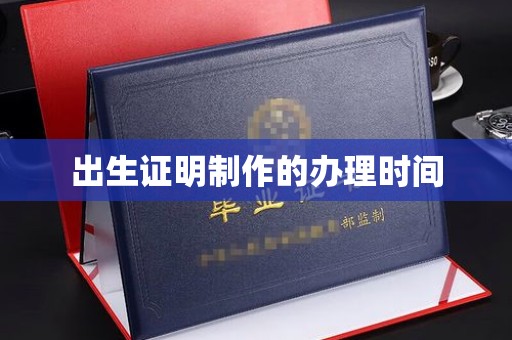 祥符出生证明制作的办理时间