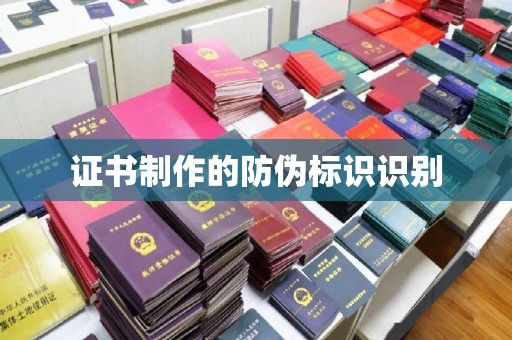 祥符证书制作的防伪标识识别