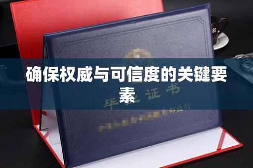 祥符确保权威与可信度的关键要素
