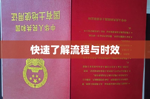 祥符快速了解流程与时效