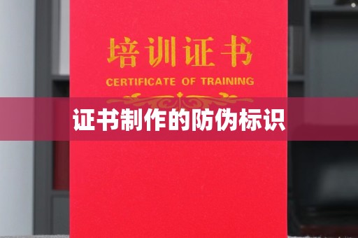 祥符证书制作的防伪标识