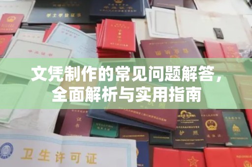 祥符文凭制作的常见问题解答，全面解析与实用指南