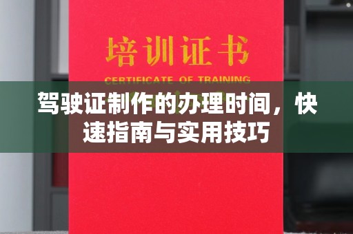祥符驾驶证制作的办理时间，快速指南与实用技巧