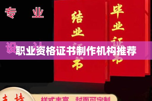 祥符职业资格证书制作机构推荐