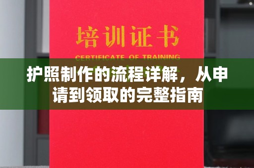 祥符护照制作的流程详解，从申请到领取的完整指南