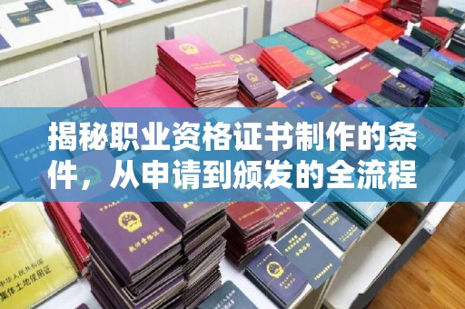 祥符揭秘职业资格证书制作的条件，从申请到颁发的全流程解析
