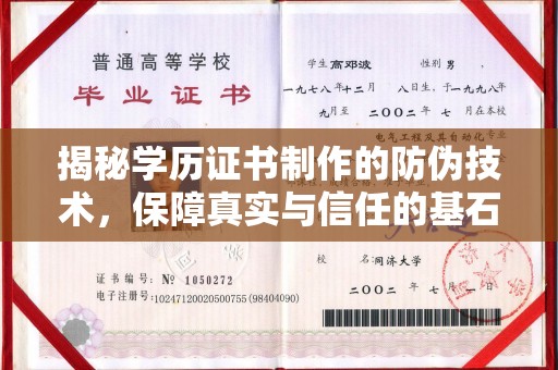 祥符揭秘学历证书制作的防伪技术，保障真实与信任的基石
