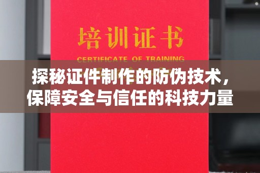 祥符探秘证件制作的防伪技术，保障安全与信任的科技力量