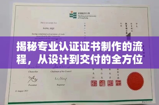 祥符揭秘专业认证证书制作的流程，从设计到交付的全方位指南