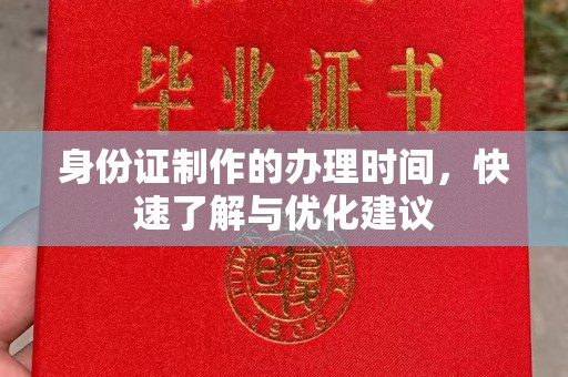 祥符身份证制作的办理时间，快速了解与优化建议