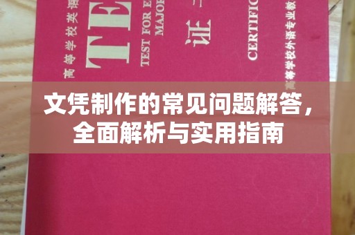 祥符文凭制作的常见问题解答，全面解析与实用指南