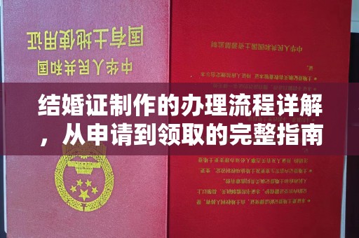 祥符结婚证制作的办理流程详解，从申请到领取的完整指南
