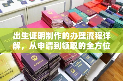 祥符出生证明制作的办理流程详解，从申请到领取的全方位指南