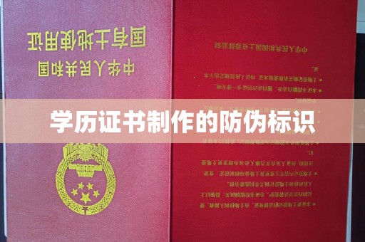 祥符学历证书制作的防伪标识